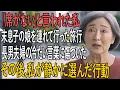 Download Lagu 「家族の旅行中、私は“末息子の娘”を連れて行った──長男夫婦に“席がない”と言われ、家族が目撃した衝撃的な瞬間」