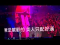 頑童MJ116 洲際OGS演唱會－Sweet Baby