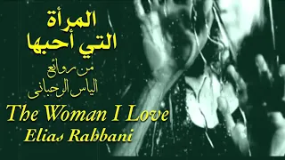 المرأة التي أحبها   من روائع الياس الرحباني                                   دندنها