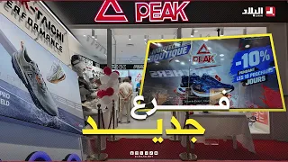 علامة PEAK توسع نشاطها التجاري وتفتح فرعا جديدا بباب الزوار