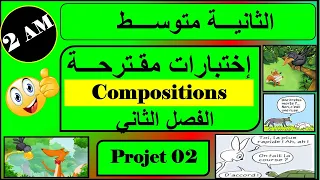 اختبارات الفصل الثاني - فرنسية - ثانية متوسط
