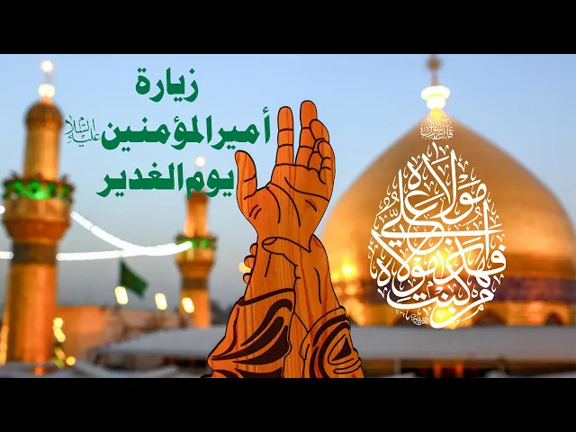 ⁣زيارة الامام امير المؤمنين في يوم الغدير - بصوت السيد أمير الحسيني