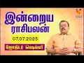 Download Lagu இன்றைய ராசிபலன் | 07.07.2025 | Daily Rasipalan | யதார்த்த ஜோதிடர் ஷெல்வீ | Jothidar S