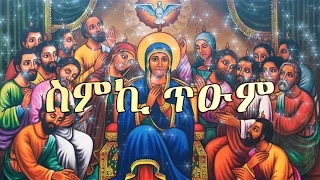 ስምኪ ጥዑም Zemari Dn Luelseged Getachew Ethiopian Orthodox Tewahedo Mezmur 