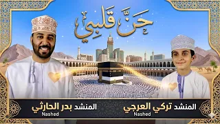 حن قلبي         بدر الحارثي وتركي العرجي دندنها