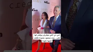 هي دي اللي ميقدرش يرفض لها طلب بنت محمود حميدة طلعت عنيها ملونه  هي دي اللي ميقدرش يرفض لها طلب بنت محمود حميدة طلعت عنيها ملونه