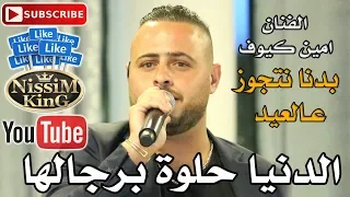 امين كيوف بدنا نتجوز عالعيد الدنيا حلوة برجالها NissiM KinG MusiC 