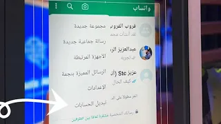 وصلت ميزة اضافة رقمين في تطبيق وتساب واحد عبدالعزيز الرشيد 