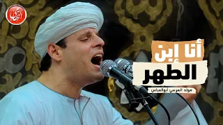 انا ابن الطهر محمود التهامي مولد سيدي الم رسي أبوالعباس ٢٠٢٣  انا ابن الطهر محمود التهامي مولد سيدي الم رسي أبوالعباس ٢٠٢٣