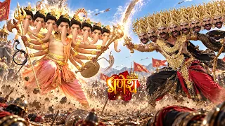 देखिए गणेश जी और शक्तिशाली रावण का महायुद्ध | Vighnaharta Ganesh | Devotional Serial 2026
