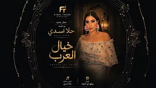 حلا اسدي   خيال العرب   عريس الزين                                       دندنها