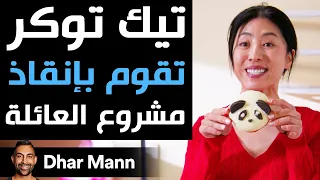 Dhar Mann تيك توكر تقوم بإنقاذ مشروع العائلة 
