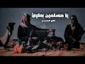 يا مــسلـــمين بطيئ-- فلاح المسردي.