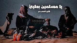 يا م  سل   مين بطيئ   فلاح المسردي  دندنها