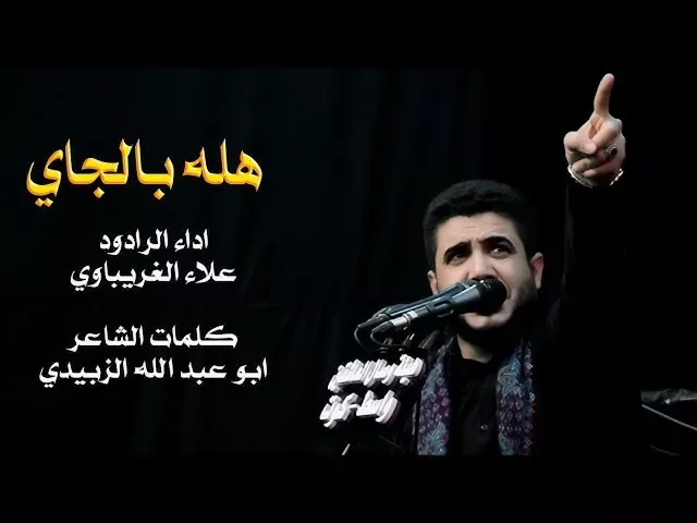 ⁣ملا علاء الغريباوي - هله بالجاي