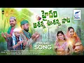 Download Lagu #HAIDARI ASHANNA USHANNA MOHARAM SONG 2023 | PALLAVI FOLKS | RAMATENKI RAJALINGU | HANMANTH YADAV |