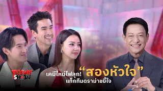 เคมีใหม่ไฟลุก! “สองหัวใจ” ณเดชน์ เจมส์มาร์ อแมนด้า แท็กทีมดราม่าขยี้ใจ |ทูเดย์โชว์ ทอล์คโชว์ 6ก.ย.69
