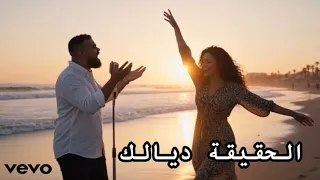 Anwar Winix الحقيقة ديالك أقوى أغنية مغربية عن الخيانة والخذلان 2025  Anwar Winix الحقيقة ديالك أقوى أغنية مغربية عن الخيانة والخذلان 2025