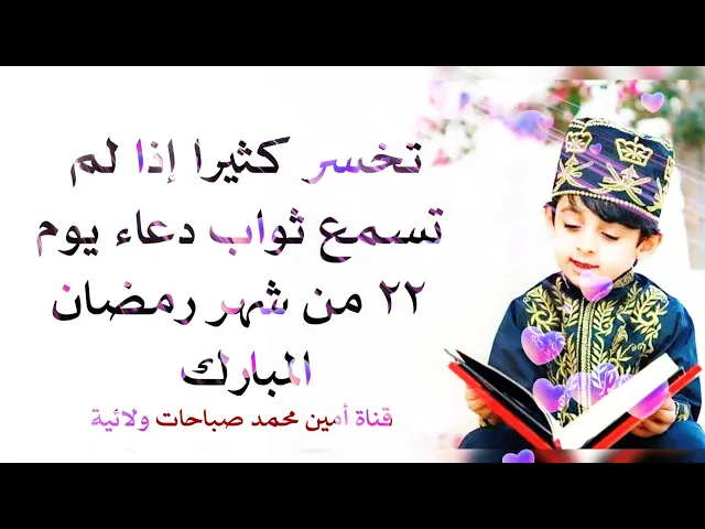⁣تخسر كثيرا إذا لم تسمع ثواب دعاء يوم ٢٢ من شهر رمضان المبارك