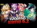 Lagu 🔴เปิดใครดีแพทช์ 6.2 ✦ เลือกยากอยู่นะ I Genshin Impact LIVE #407