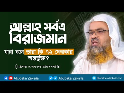 যারা বলে আল্লাহ সর্বত্র বিরাজমান তারা কি ৭২ ফেরকার অন্তর্ভুক্ত?