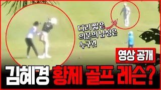 "영상 최초공개 김혜경, 태릉CC에서 프로 골퍼 대동한 황제 레슨"