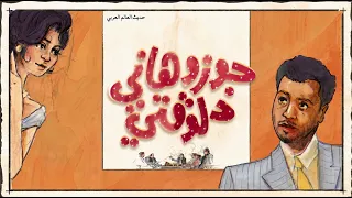                                     هادي معمر   جوزوهاني دلوقتي                دندنها