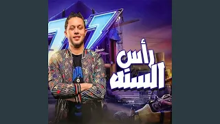 مزمار راس السنه ي حمص حمص 
