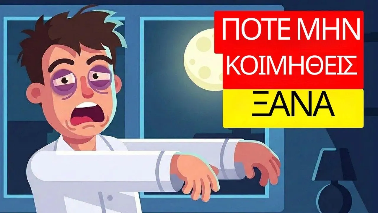 Η ασθένεια που δεν σε αφήνει να κοιμηθείς μέχρι να πεθάνεις Thumbnail