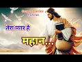 New hindi song 2025 | yeshu tera pyar hai mahan | Gospel J-Series |