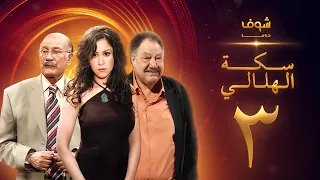 مسلسل سكة الهلالي الحلقة 3 يحيى الفخراني منة شلبي 