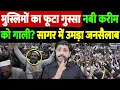 Download Lagu मुस्लिमों का फूटा गुस्सा,नबी करीम को गाली? सागर में उमड़ा जनसैलाब | prophet muhammad protest |