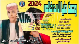 جديد 2024 ودعت دنيا الريد خلاص المبدع الفنان خالد ود تمبول  جديد 2024 ودعت دنيا الريد خلاص المبدع الفنان خالد ود تمبول