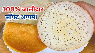 नए तरीके से बनाएं अप्पम डोसा | चावल का सही माप और बैटर बनाने का तरीका | Appam Recipe
