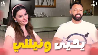 اللقاء الكامل مع نيللي ويحيى أبطال مسلسل   قهوة    أحمد فهمي  مرام علي دندنها