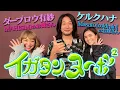 超人気バンドの奥さんと恋バナ(猪狩秀平×ダーブロウ有紗×ケルクハナ)