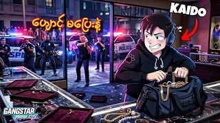 ကျွန်တော် Gangstar Mirage City ထဲမှာ ရတနာဆိုင်ကို၀င်‌ဖောက်ခဲ့တယ်