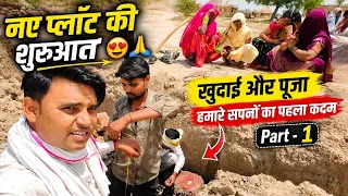 परिवार के साथ भूमि पूजन और नींव भराई | Neeraj Kaim Vlogs #FamilyVlog #NewPlot #DreamHouse