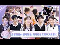 Download Lagu MULTISUB【偏爱之恋】EP03下：甜蜜碰撞or抓马现场！岛内约会竟是冰火两重天？！！ |优酷综艺 YOUKUSHOW