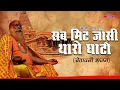 Download Lagu Sab Mit Jasi Tharo Ghato Re | चेतावनी भजन | Satish Dehra | Rajasthani Bhajan | लोक भजन