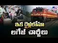 Lagu ఇక రైళ్లలోనూ లగేజ్‌ చార్జీలు.. - TV9