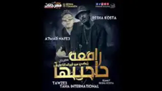 رافعه حاجبها بيكي من غيرك انا عايش Resha Kosta A7MAD Nafe 