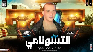 مزمار التسونامي ٢٠٢٥ بالشكل الجديد طلعات جديد هتكسر ديجهات مصر من القشاش محمد اوشا شعبي جامد ٢٠٢٥ 