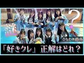 みんなの『好きになるクレッシェンド』はどれだった？【日向坂46】