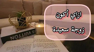 بودكاست سعادة أزاي اكون ام وزوجه سعيدة 