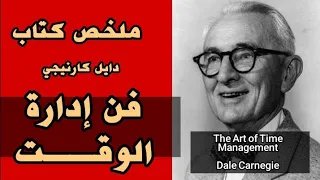 فن إدارة الوقت THE ART OF TIME MANAGEMENT Dale Carnegie 
