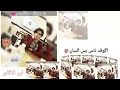محمد السالم و زيد  الحبيب   اكو فد ناس