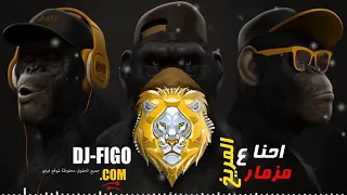 مزمار احنا على المريخ 