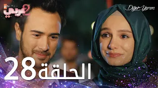 مسلسل نصفي الآخر الحلقة 28 مدبلج Diğer Yarım 