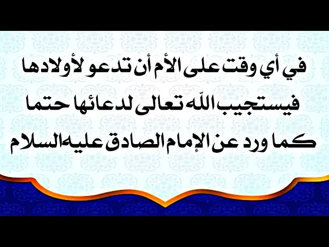 ⁣في أي وقت دعاء الأم يكون مستجابا لا محالة.. ذكّرها بهذا الوقت لتدعو لك كما قال الصادق عليه‌السلام.